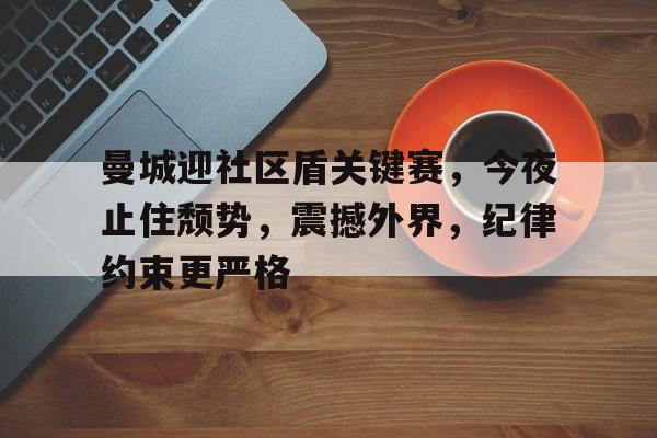 爱游戏官方网站-曼联对曼城社区盾